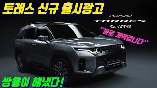 쌍용 토레스 신규 출시 광고