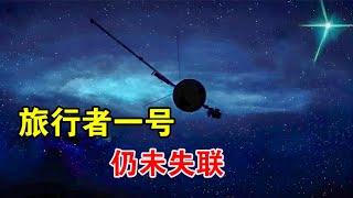 飞行46年还不失联，旅行者系列探测器，其实从未飞出过太阳系【宇宙观察】