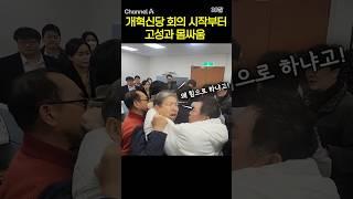 개혁신당 회의 시작부터 고성과 몸싸움 #채널A #shorts #30짤