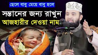 সন্তানদের কি নাম রাখতে বললেন আজহারী?? সন্তান জন্মাইলে এই নামটি রাখুন | mizanur rahman azhari waz