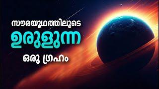 ഭൂമിയിൽ നിന്നും കണ്ണ് കൊണ്ട് കാണാൻ കഴിയാത്ത ഒരു ഗ്രഹം|  Uranus Planet Malayalam | #spacelokam