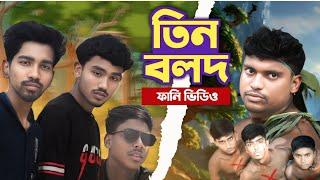 তিন বলদ – হাসির কাণ্ড | Three Idiots Bengali Comedy | The Legend Guy