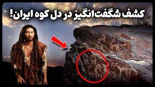 کشف شگفت انگیز در دل کوه‌ ایران! ردپای انسان‌ های اولیه