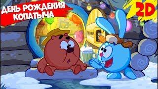 День рождения Копатыча! Сборник серий | Смешарики 2D