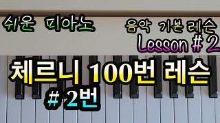 [쉬운피아노]체르니 100-2/레슨 2