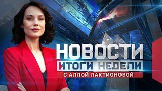 Новости. Итоги недели 14.12.2024