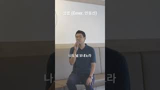 2023년을 맞이하며 듣는 평강의 노래 #힐링보이스 #안동선 #찬양커버 #CCM커버 #샬롬 #shalom #김도현 #평안 #새해 #새해맞이 #송구영신 #2023 #shorts