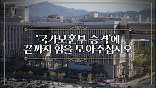'국가보훈부 승격'에 끝까지 힘을 모아주십시오! 