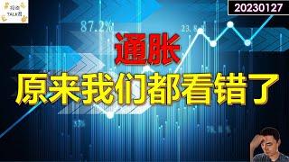 【投资TALK君】通胀，原来我们都看错了20230127#美股