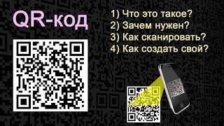 QR-КОД: что это такое, для чего он нужен, как его отсканировать, и как сделать свой QR-код?