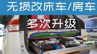 153集：van life，改装van 4年床车自驾经验分享，无损改造车床，多次升级后体验总结