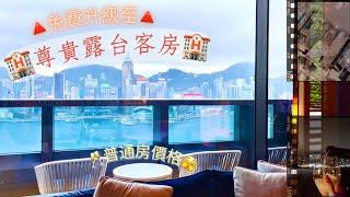 ［尊貴露台客房］Rosewood Hong Kong Hotel 香港瑰麗酒店￼￼｜飽覽尖沙咀海景｜免費升級露台房秘訣￼‼️｜