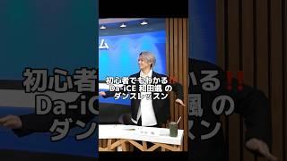 【初心者OK】Da-iCE 和田颯のダンスレッスン #知事 #群馬県 #shorts @Da_iCE_Official｜秘書課｜群馬県