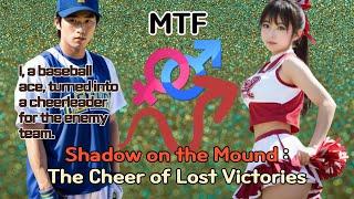 【MTF】 Shadow on the Mound : The Cheer of Lost Victories | TG TF MTF transition story