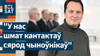  Вячорка рассказал, как чиновники Лукашенко тайно поддерживают беларусов / Белсат Zoom