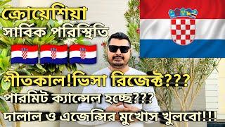 ক্রোয়েশিয়া সার্বিক পরিস্থিতি। Croatia work permit visa for Bangladeshi। Croatia work permit।#croatia