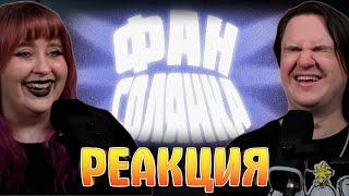 ФАН СОЛЯНКА (РУДИ, СОСИДЖ, ЯРОС, ТОБЛ, АЙК, ВАНЯ БРОМ) | РЕАКЦИЯ НА @Фан_Соляныч |