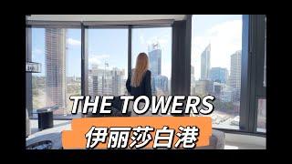 The Towers at Elizabeth Quay | 珀斯地标建筑伊丽莎白港公寓