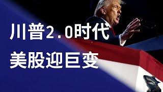 美股 迎接川普2.0时代 短期乐观财政政策推动上涨 小盘股跃升至新高 特斯拉受益 黄金重回升势意味什么