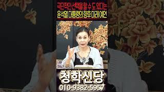 극단적인 선택을 할 수도 있다는 윤석열 대통령의 향후 미래 예언#shorts
