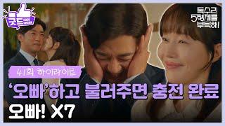 ［41화 하이라이트]＂50% 정도 충전된 거 같아＂엄지원에게 응원과 뽀뽀를 받아내는 안재욱? [독수리 5형제를 부탁해!] | KBS 250621 방송
