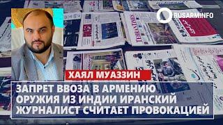 Запрет ввоза в Армению оружия из Индии иранский журналист считает провокацией