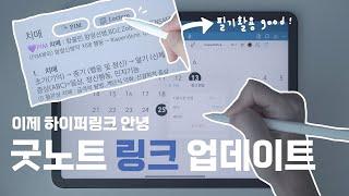 굿노트 신기능 링크.. 너무 좋은데요? 서식 새로 만들어야겠다