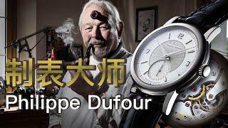 【LuxeObject 金炫阁】收藏编: 工藝之巔峰 聖杯錶大師 Philippe Dufour