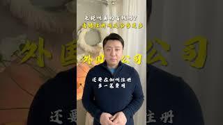 免税州真的省钱吗？ 选错注册州反而亏更多