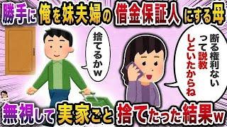 【2ch修羅場スレ】突然届いた身に覚えのない借金の返済請求→それが妹夫婦の借金だと判明し…【スカッと】【伝説のスレ】