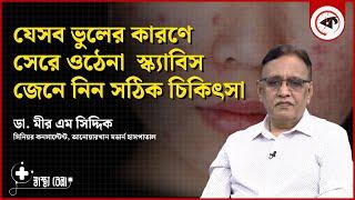 যেসব ভুলের কারণে সেরে ওঠেনা  স্ক্যাবিস, জেনে নিন সঠিক চিকিৎসা | Scabies Disease | Kalbela