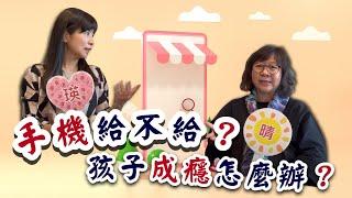 【EP36 手機給不給？孩子成癮怎麼辦？】｜瑛晴不定媽媽聊天室