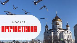 ПРЕЧИСТЕНКА.
