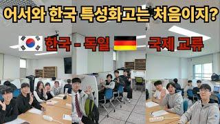 독일과 국제교류수업을 한다고?