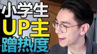 嗶哩嗶哩小學生UP主的蹭熱度文化？