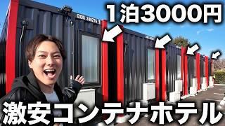 【1泊3000円台】コンテナに泊まるホテルのコスパが凄すぎた！【HOTEL R9 THE Yard】