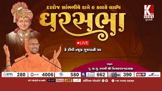  Live : GharSabha |@Mahuva| P.Pu.Sd.Swami Shri Nityaswarupdasji | Mo. 7016359269 | KTV News