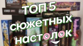 ТОП 5 СЮЖЕТНЫХ НАСТОЛЬНЫХ ИГР /  мнение, плюсы и минусы