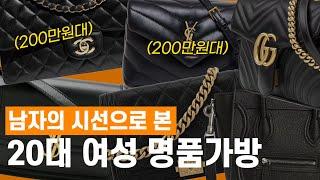 '남자들이 말해봤다' 20대 여성 명품 가방 추천!!