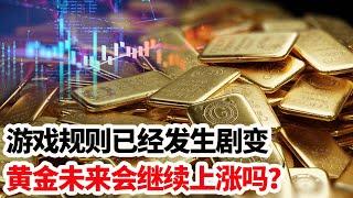 龙哥时评：游戏规则已经发生剧变，黄金未来还会继续上涨吗？