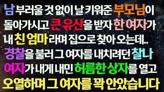 (감동사연) 부자 부모님 돌아가시고 큰 유산 받자 내 친 엄마라 주장하던 한 여자. 경찰 부르려던 찰나 내게 내민 상자를 열고 오열하며 안았습니다/사연라디오/라디오드라마/신청사연