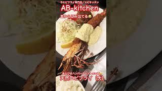 海老ﾌﾗｲ専門AB-Kitchen/ｴｰﾋﾞｰｷｯﾁﾝバカうま巨大ｴﾋﾞﾌﾗｲ‼️#shorts #short #エビフライ