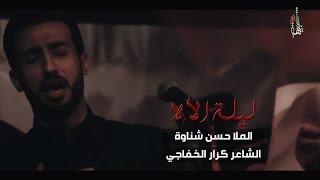 ليلة الآه - ملا حسن شناوة