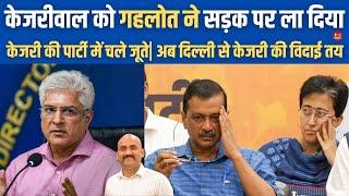 केजरीवाल को गहलोत ने सड़क पर ला दिया|  Kailash Gehlot Resign From AAP| Delhi News| CM Atishi