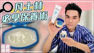 凡士林保養大全！超平價~所有膚質必學的萬用招式 ll Kevin想得美 ll Vaseline Skincare Tips