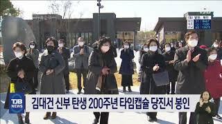 김대건 신부 탄생 200주년 타임캡슐 당진서 봉인｜ TJB 대전·충남·세종뉴스