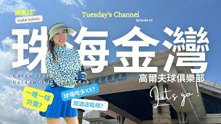 EP16[Golfing Tuesday] 港車北上-中國珠海金灣高爾夫球｜球場介紹｜一晚住宿打golf要幾錢？