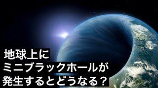 【超次元】地球上に豆粒大のブラックホールが発生すると何が起こるのか？