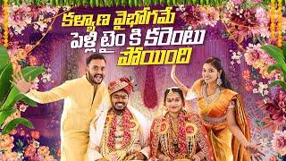 పెళ్లి Timeకి కరెంట్ పోయింది.. Kalyana Vaibhogame || Brothers Wedding || Bangkok Pilla