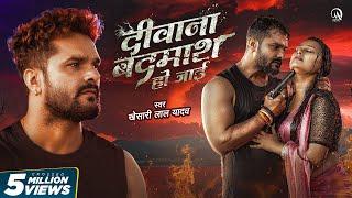 #Video - दीवाना बदमाश हो जाई | #Khesari Lal Yadav | Ft. Priya Raghuvanshi | Bhojpuri Sad Song 2024